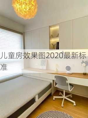 儿童房效果图2020最新标准-第3张图片-铁甲装修网