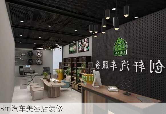 3m汽车美容店装修-第1张图片-铁甲装修网