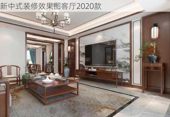 新中式装修效果图客厅2020款-第3张图片-铁甲装修网