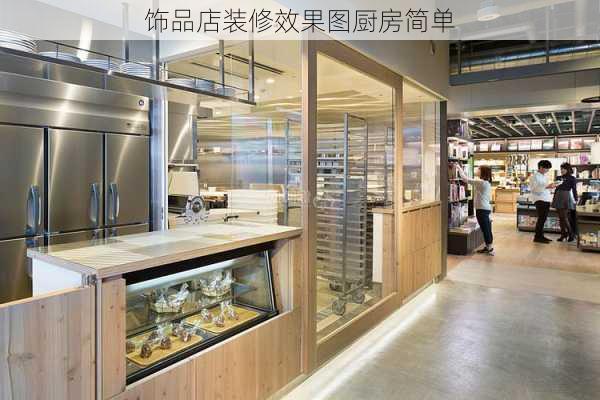 饰品店装修效果图厨房简单-第2张图片-铁甲装修网