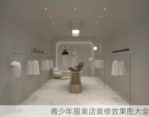 青少年服装店装修效果图大全-第3张图片-铁甲装修网