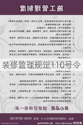 装修管理规定110号令-第3张图片-铁甲装修网