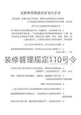 装修管理规定110号令-第1张图片-铁甲装修网