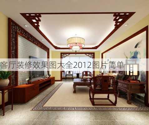 客厅装修效果图大全2012图片简单-第3张图片-铁甲装修网