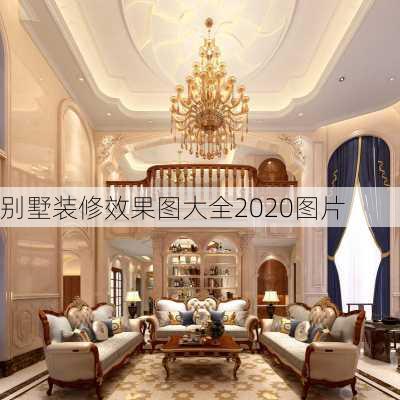 别墅装修效果图大全2020图片-第2张图片-铁甲装修网