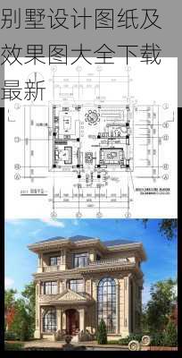 别墅设计图纸及效果图大全下载最新-第2张图片-铁甲装修网