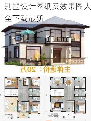 别墅设计图纸及效果图大全下载最新