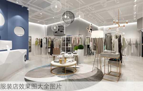 服装店效果图大全图片-第3张图片-铁甲装修网