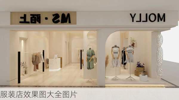 服装店效果图大全图片-第1张图片-铁甲装修网