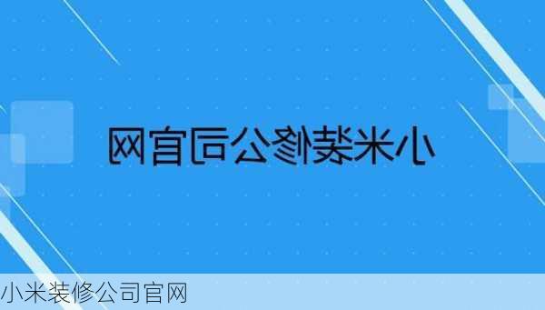 小米装修公司官网