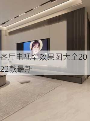 客厅电视墙效果图大全2022款最新-第1张图片-铁甲装修网