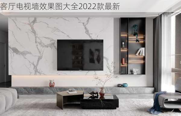 客厅电视墙效果图大全2022款最新-第3张图片-铁甲装修网