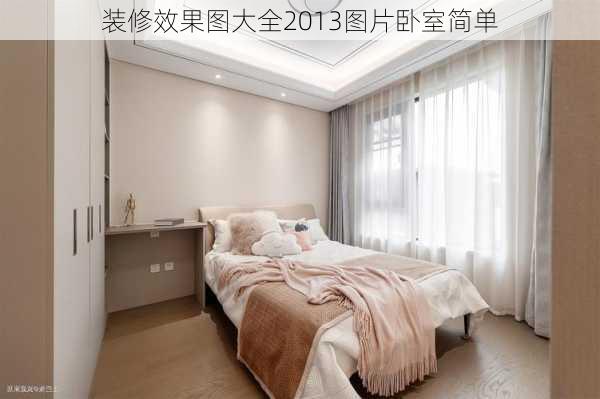 装修效果图大全2013图片卧室简单-第3张图片-铁甲装修网