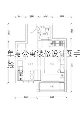 单身公寓装修设计图手绘-第2张图片-铁甲装修网