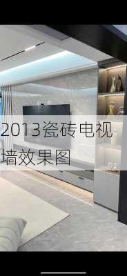 2013瓷砖电视墙效果图-第3张图片-铁甲装修网