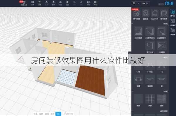 房间装修效果图用什么软件比较好-第1张图片-铁甲装修网