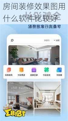 房间装修效果图用什么软件比较好-第3张图片-铁甲装修网