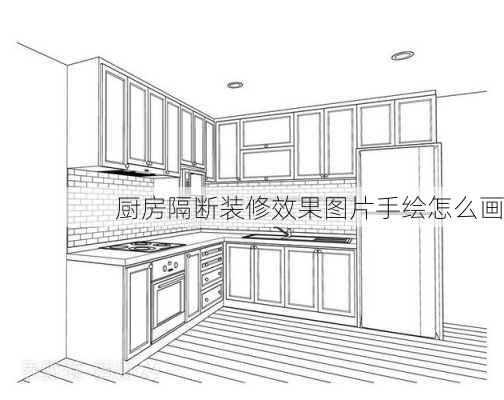 厨房隔断装修效果图片手绘怎么画-第2张图片-铁甲装修网