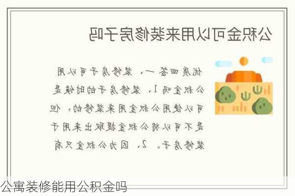 公寓装修能用公积金吗-第1张图片-铁甲装修网