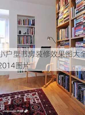 小户型书房装修效果图大全2014图片-第2张图片-铁甲装修网