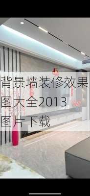 背景墙装修效果图大全2013图片下载-第3张图片-铁甲装修网