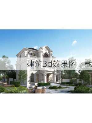 建筑3d效果图下载-第1张图片-铁甲装修网