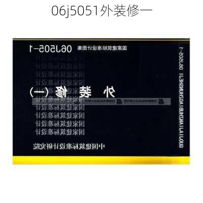 06j5051外装修一-第3张图片-铁甲装修网