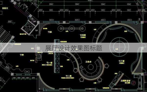 展厅设计效果图标题-第1张图片-铁甲装修网