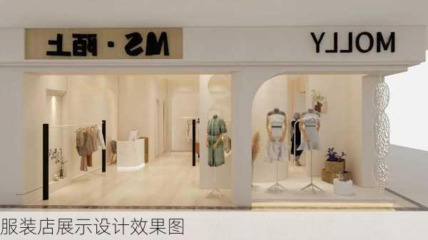 服装店展示设计效果图-第3张图片-铁甲装修网