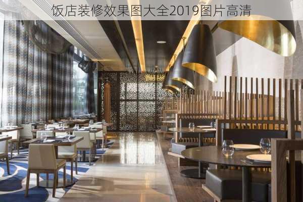 饭店装修效果图大全2019图片高清-第1张图片-铁甲装修网