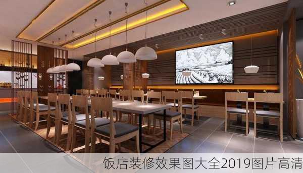 饭店装修效果图大全2019图片高清-第3张图片-铁甲装修网