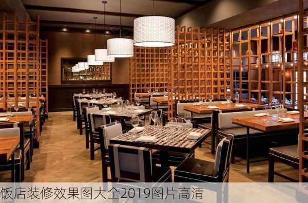 饭店装修效果图大全2019图片高清-第2张图片-铁甲装修网