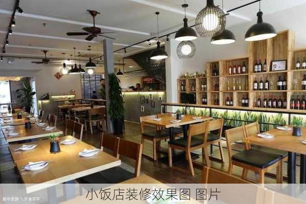 小饭店装修效果图 图片-第3张图片-铁甲装修网