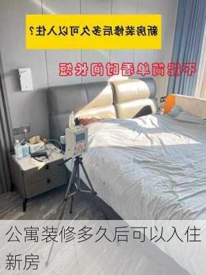 公寓装修多久后可以入住新房-第3张图片-铁甲装修网