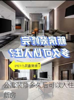 公寓装修多久后可以入住新房-第1张图片-铁甲装修网