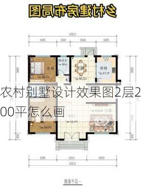 农村别墅设计效果图2层200平怎么画-第2张图片-铁甲装修网