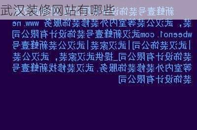 武汉装修网站有哪些-第3张图片-铁甲装修网