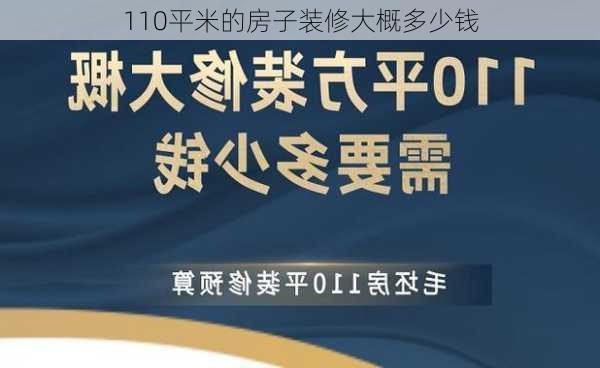 110平米的房子装修大概多少钱-第1张图片-铁甲装修网