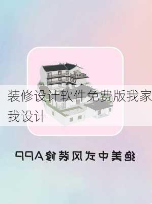 装修设计软件免费版我家我设计-第1张图片-铁甲装修网