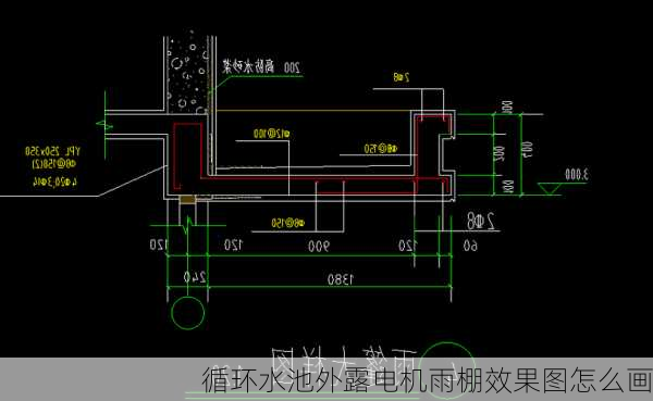 循环水池外露电机雨棚效果图怎么画-第1张图片-铁甲装修网