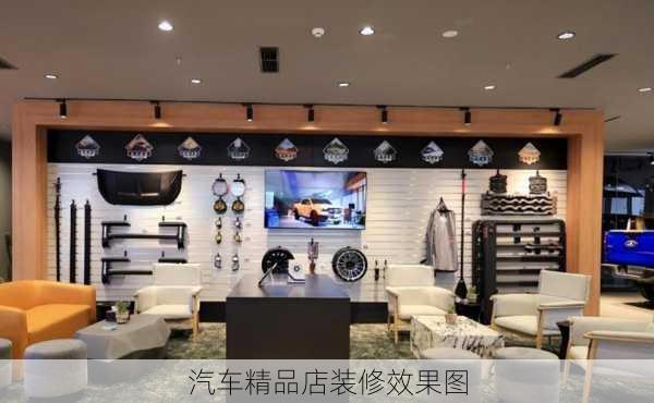 汽车精品店装修效果图-第3张图片-铁甲装修网