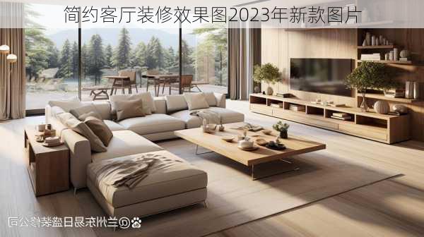 简约客厅装修效果图2023年新款图片-第1张图片-铁甲装修网