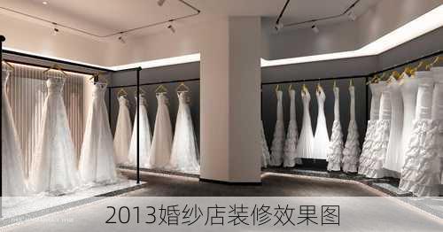 2013婚纱店装修效果图-第2张图片-铁甲装修网