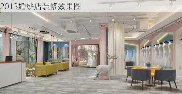 2013婚纱店装修效果图-第1张图片-铁甲装修网