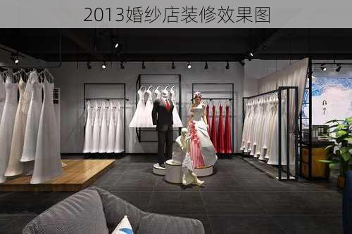 2013婚纱店装修效果图-第3张图片-铁甲装修网