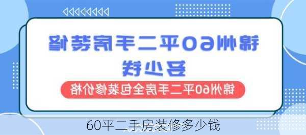 60平二手房装修多少钱-第3张图片-铁甲装修网