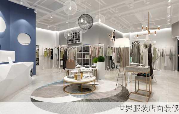 世界服装店面装修-第2张图片-铁甲装修网