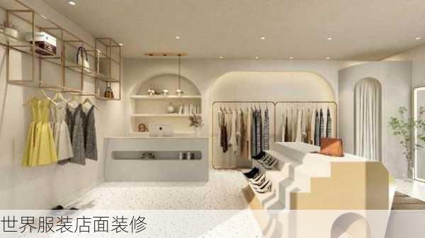 世界服装店面装修-第1张图片-铁甲装修网