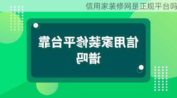 信用家装修网是正规平台吗-第1张图片-铁甲装修网