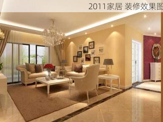 2011家居 装修效果图-第3张图片-铁甲装修网